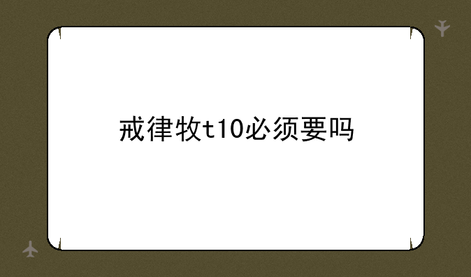 戒律牧t10必须要吗