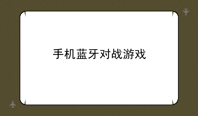 手机蓝牙对战游戏