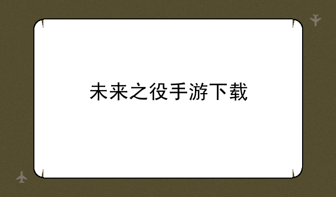 未来之役手游下载