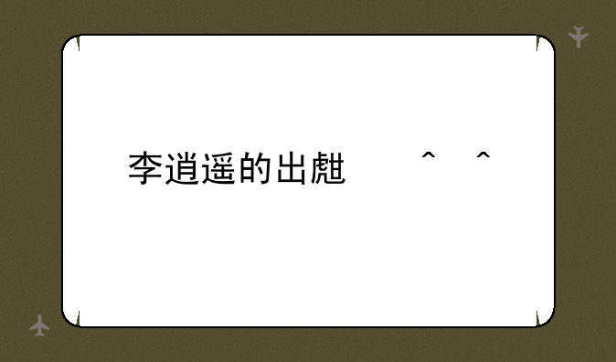 李逍遥的出生时间