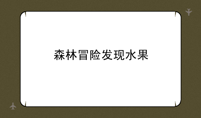 森林冒险发现水果