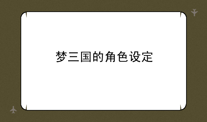 梦三国的角色设定