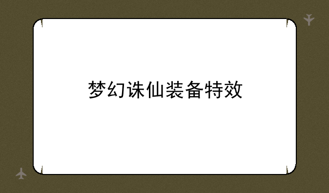 梦幻诛仙装备特效