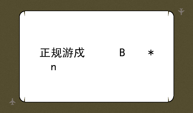 正规游戏代理加盟