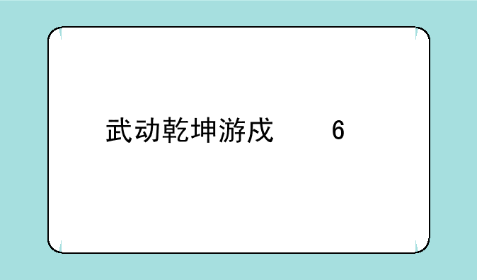 武动乾坤游戏卡牌