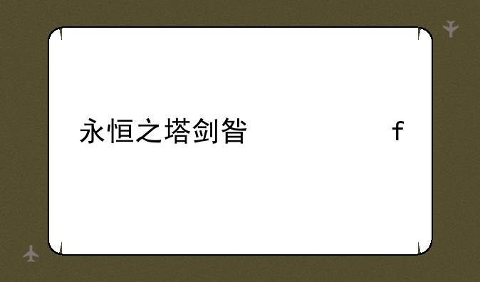永恒之塔剑星武器