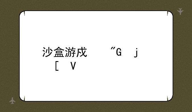 沙盒游戏我的世界