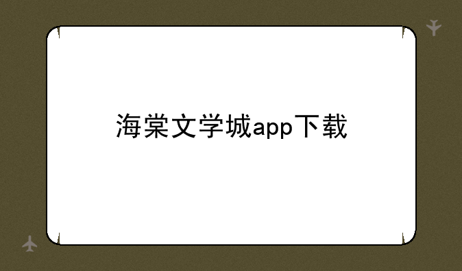 海棠文学城app下载