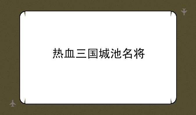 热血三国城池名将
