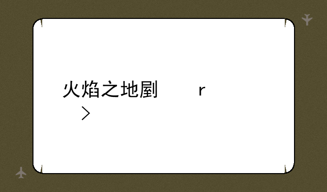 火焰之地副本入口