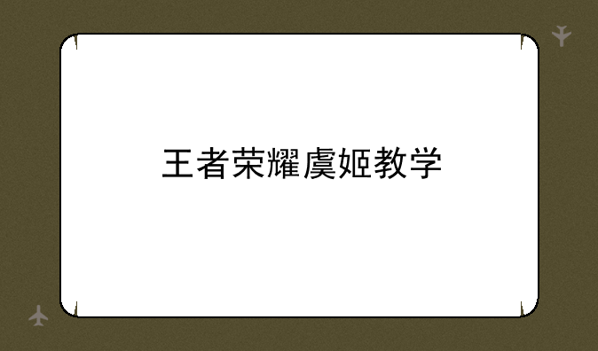 王者荣耀虞姬教学