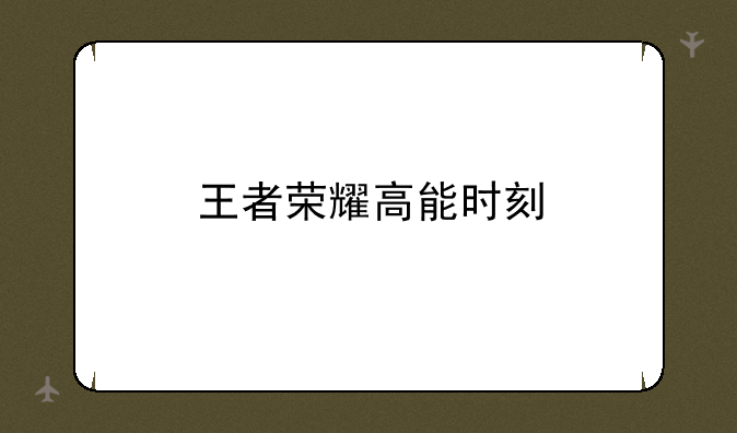 王者荣耀高能时刻