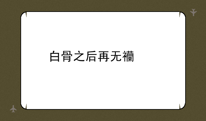 白骨之后再无西游