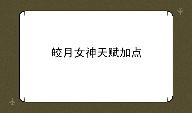 皎月女神天赋加点
