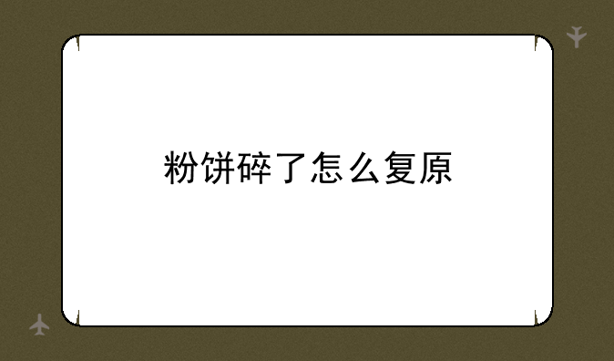 粉饼碎了怎么复原