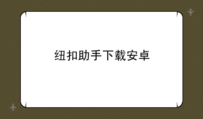 纽扣助手下载安卓