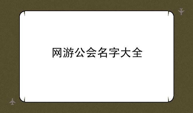 网游公会名字大全