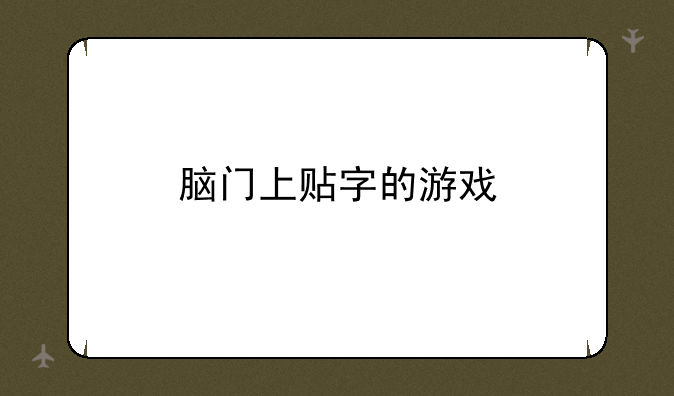 脑门上贴字的游戏