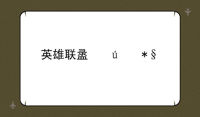英雄联盟辅助工具