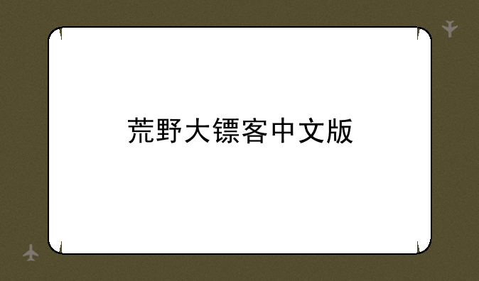 荒野大镖客中文版
