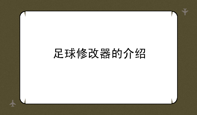 足球修改器的介绍