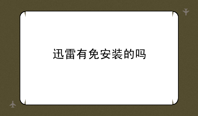 迅雷有免安装的吗