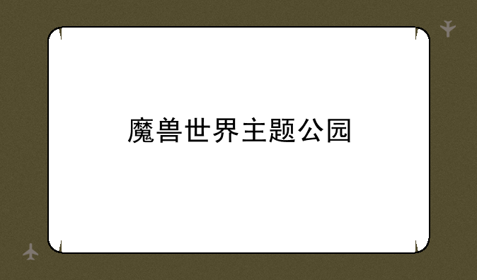 魔兽世界主题公园