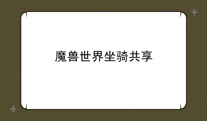 魔兽世界坐骑共享