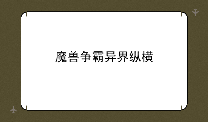 魔兽争霸异界纵横