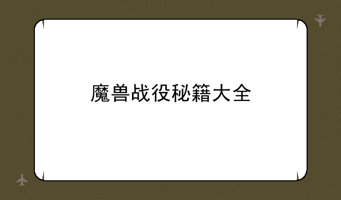 魔兽战役秘籍大全
