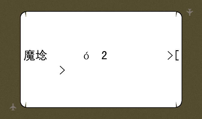 魔域礼包领取平台