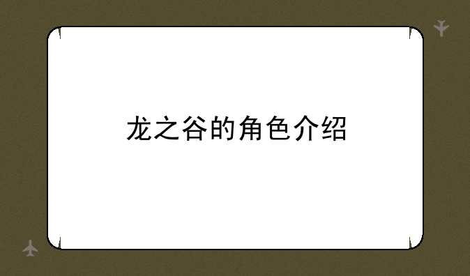 龙之谷的角色介绍