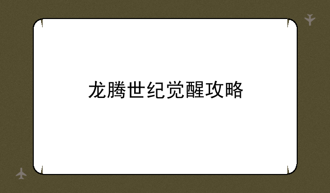 龙腾世纪觉醒攻略