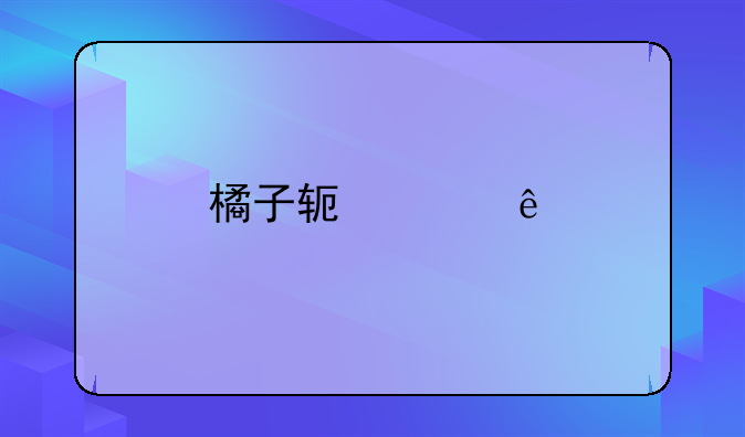 橘子软件库