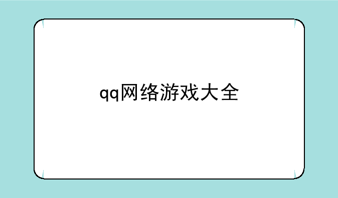 qq网络游戏大全