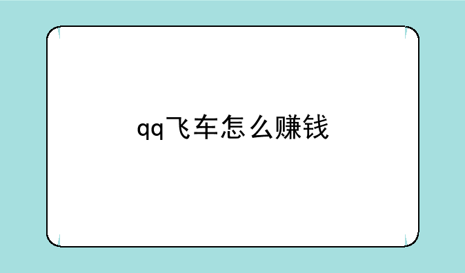 qq飞车怎么赚钱