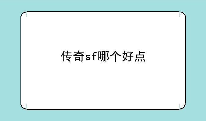 传奇sf哪个好点