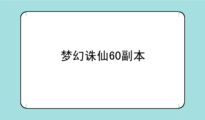梦幻诛仙60副本