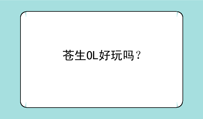 苍生OL好玩吗？