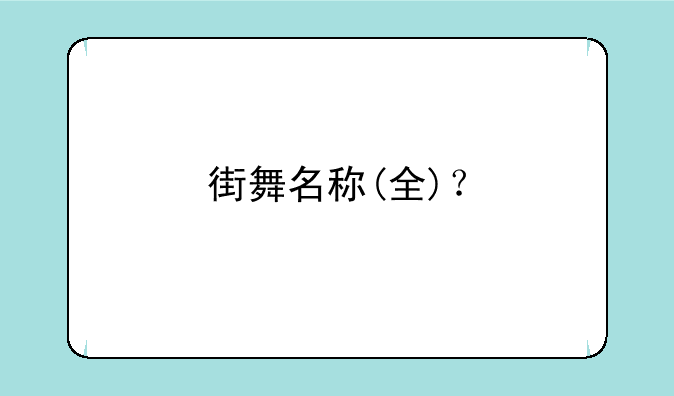街舞名称(全)？