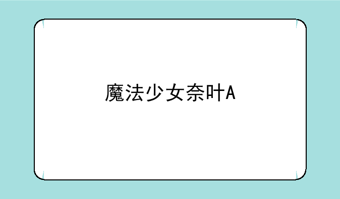 魔法少女奈叶A's的游戏