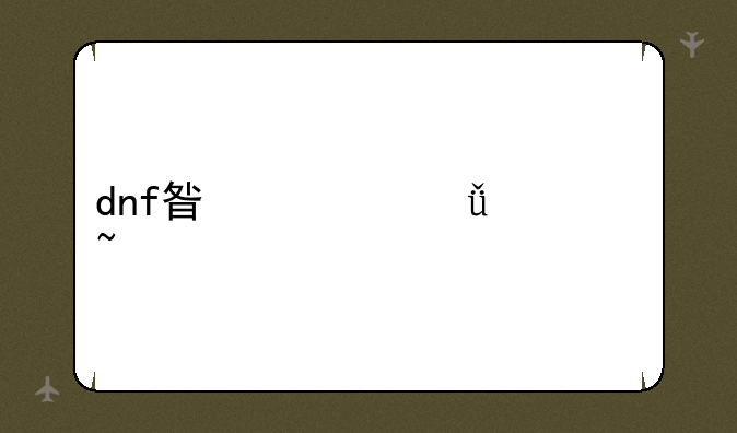 dnf星空深渊灵石
