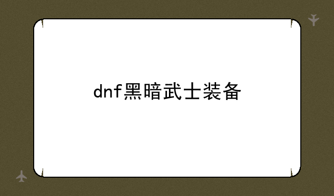 dnf黑暗武士装备