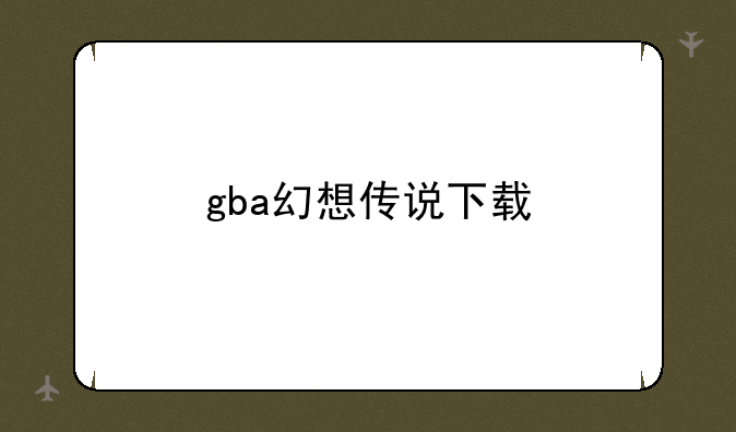 gba幻想传说下载