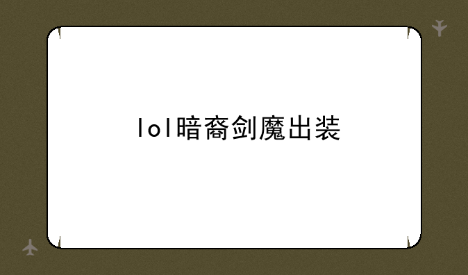 lol暗裔剑魔出装