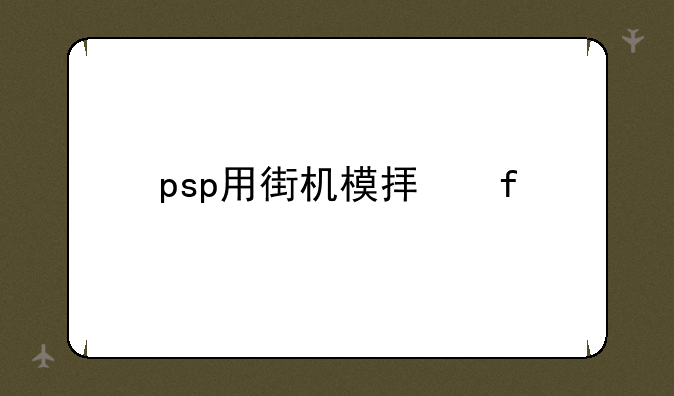 psp用街机模拟器