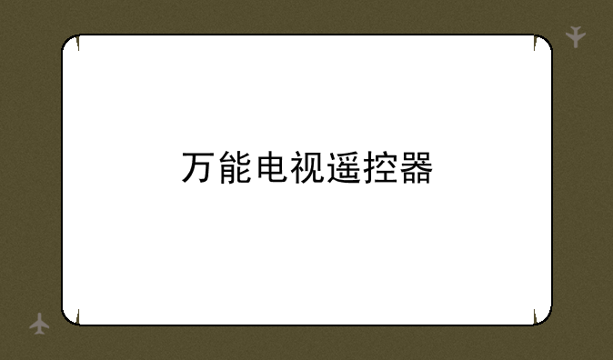 万能电视遥控器