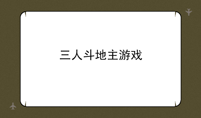 三人斗地主游戏