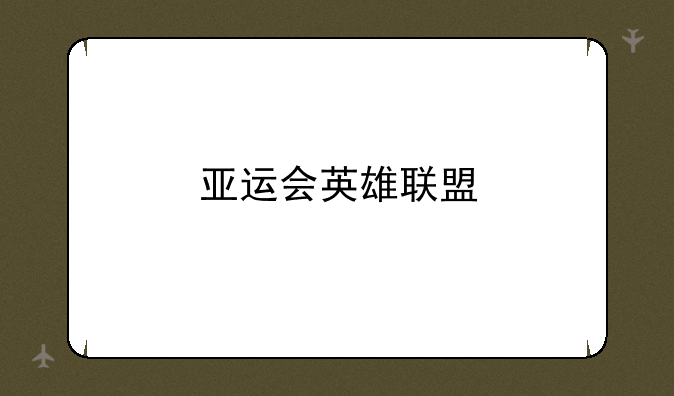 亚运会英雄联盟