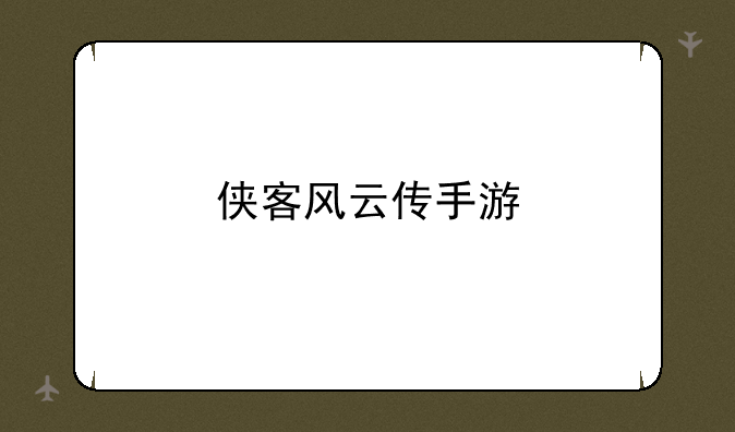 侠客风云传手游